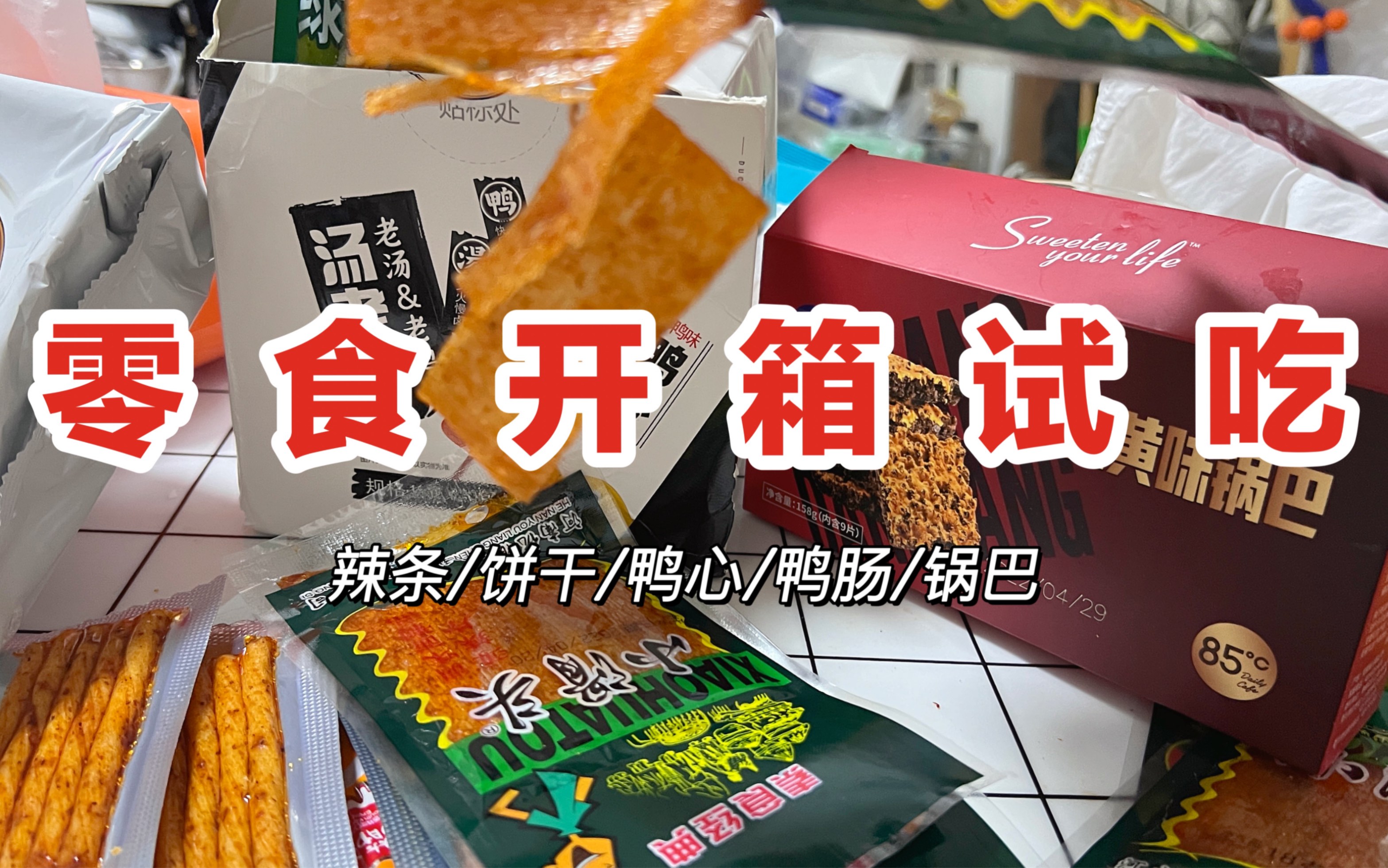 无广!120斤的零食推荐!全是回购的最爱吃的!哔哩哔哩bilibili