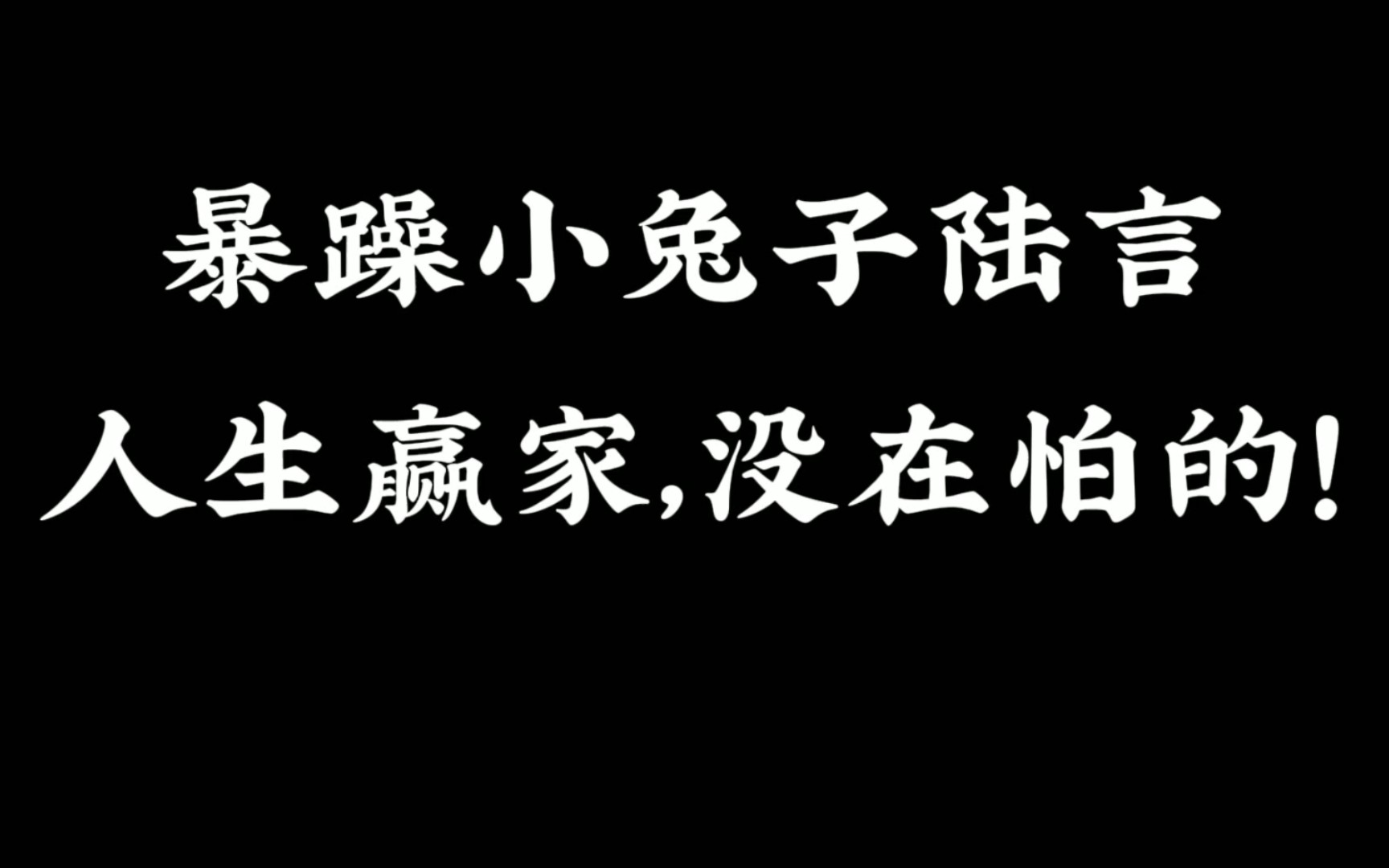 [图]哈哈哈陆言这暴脾气，妈妈的外貌+爸爸的脾气【垂耳执事】【人鱼陷落】