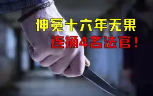 Télécharger la video: 农民被派出所长打断脊椎，伸冤16年无果，儿子连捅4名法官！