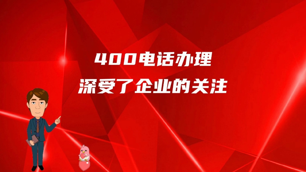 400电话申请