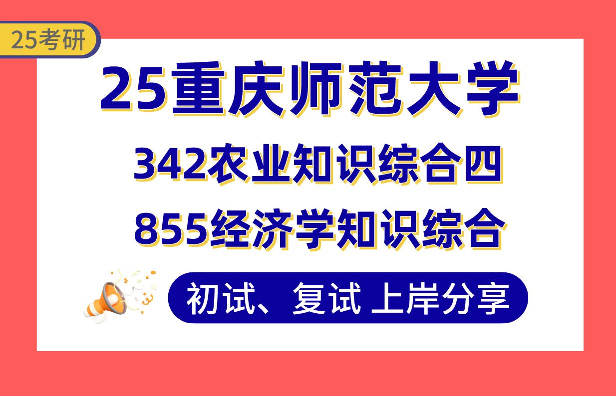 【25重师大考研】365+农业管理上岸学姐初复试经验分享342农业知识综合四/855经济学知识综合专业课真题讲解#重庆师范大学农村发展考研哔哩哔哩...