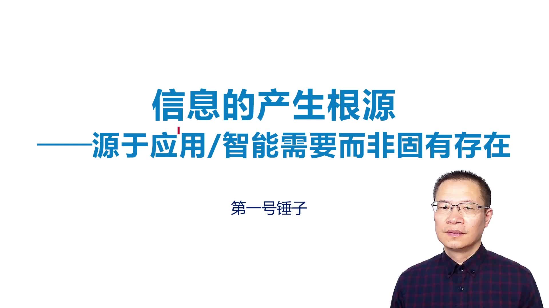 1.3信息的产生根源——源于应用智能需要而非固有存在哔哩哔哩bilibili