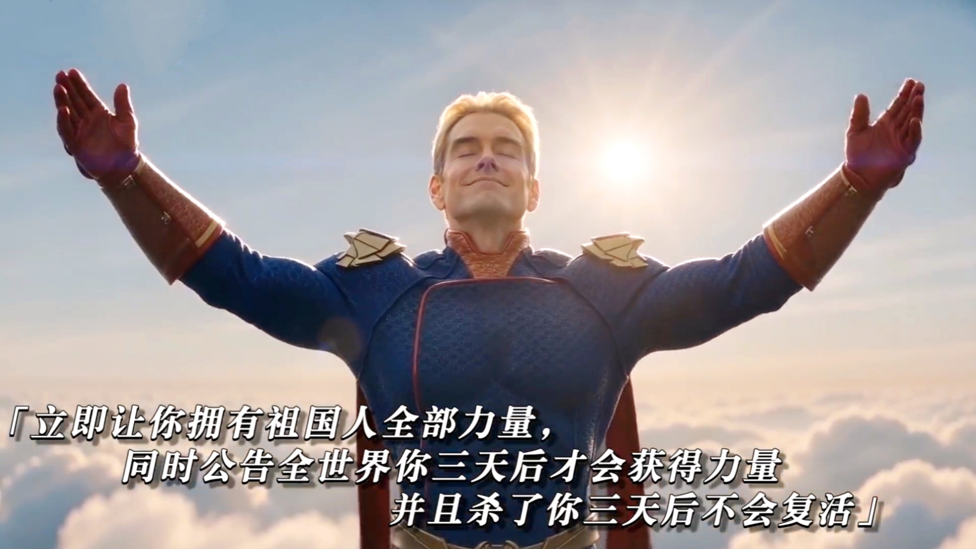 立刻获得祖国人的力量，但全世界以为你三天后才获得会发生什么事……