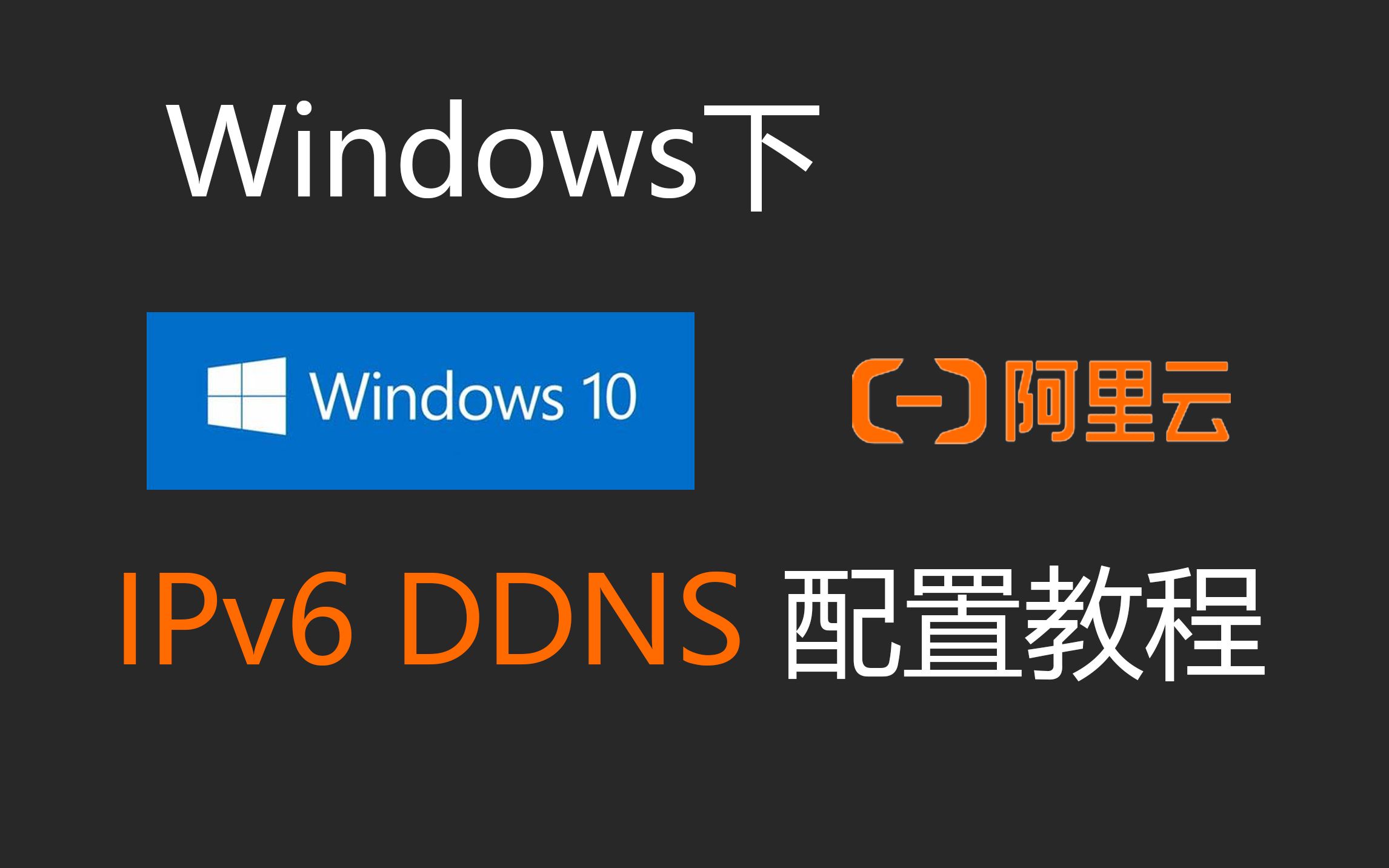 【教程】在Windows上配置IPv6 DDNS哔哩哔哩bilibili