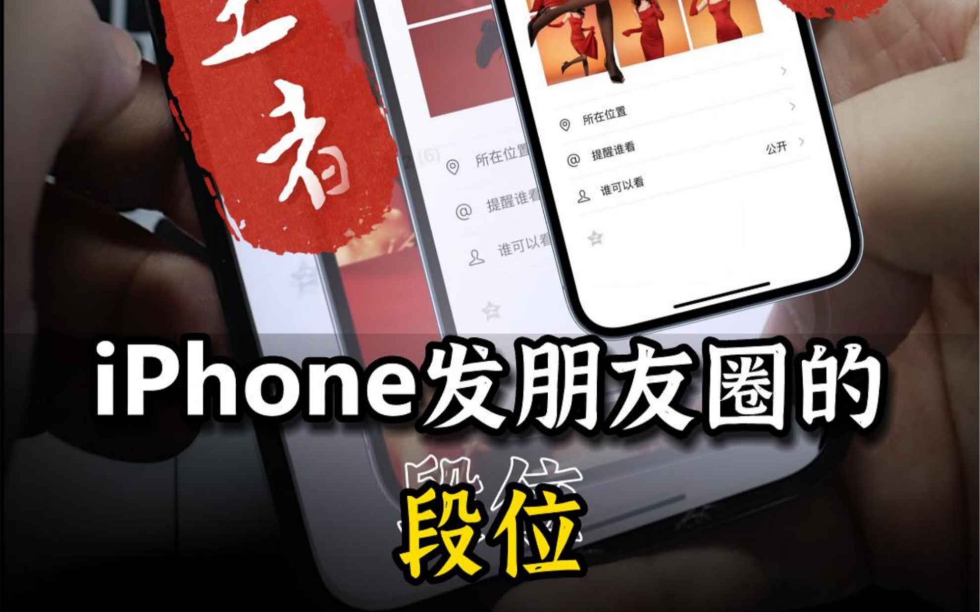 iphone发朋友圈的段位,新年朋友圈这样发,让你c位出道哔哩哔哩bilibili