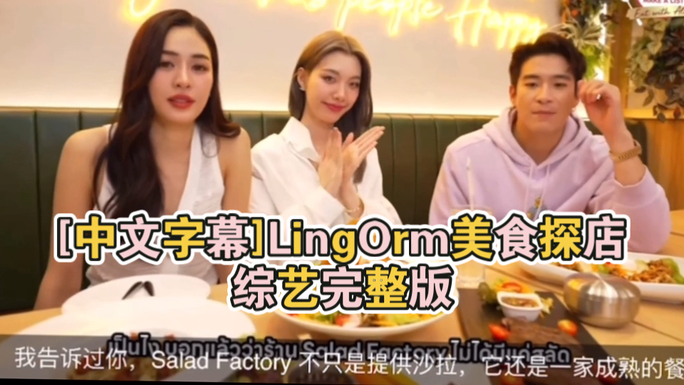 [中文字幕]LingOrm美食探店综艺完整版#Lingorm##泰兰德的夏天永不停歇##Lingorm综艺美探店节目完整版##中文字幕#哔哩哔哩bilibili