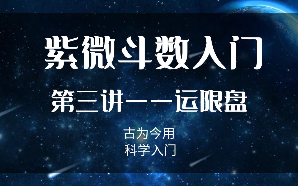 紫微斗数入门第三讲——运限盘(天地人盘)+立太极哔哩哔哩bilibili