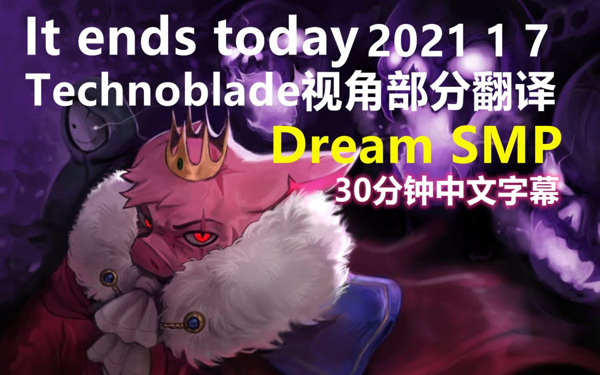 【Dream SMP/第三季事件/中文字幕】今天一切都结束了(Technoblade视角部分翻译)(2021 1 7)哔哩哔哩bilibili