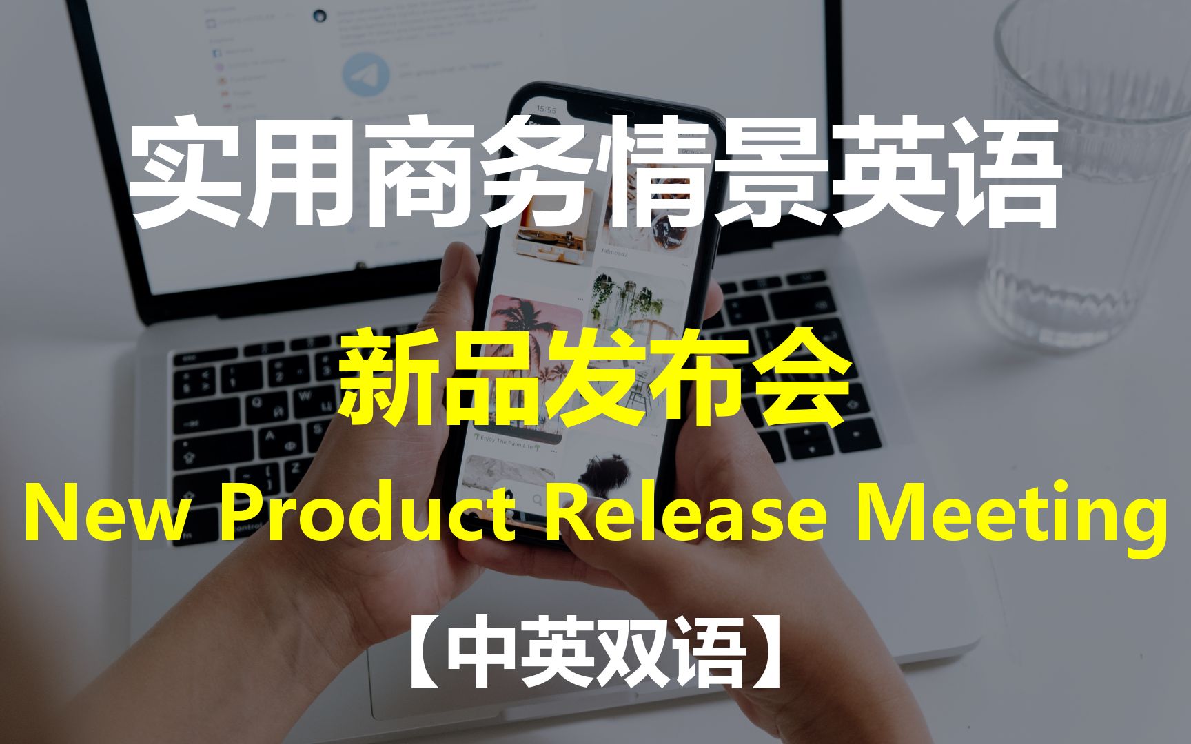 [图]实用商务情景英语对话 - 新品发布会【中英双语】 | New Product Release Meeting