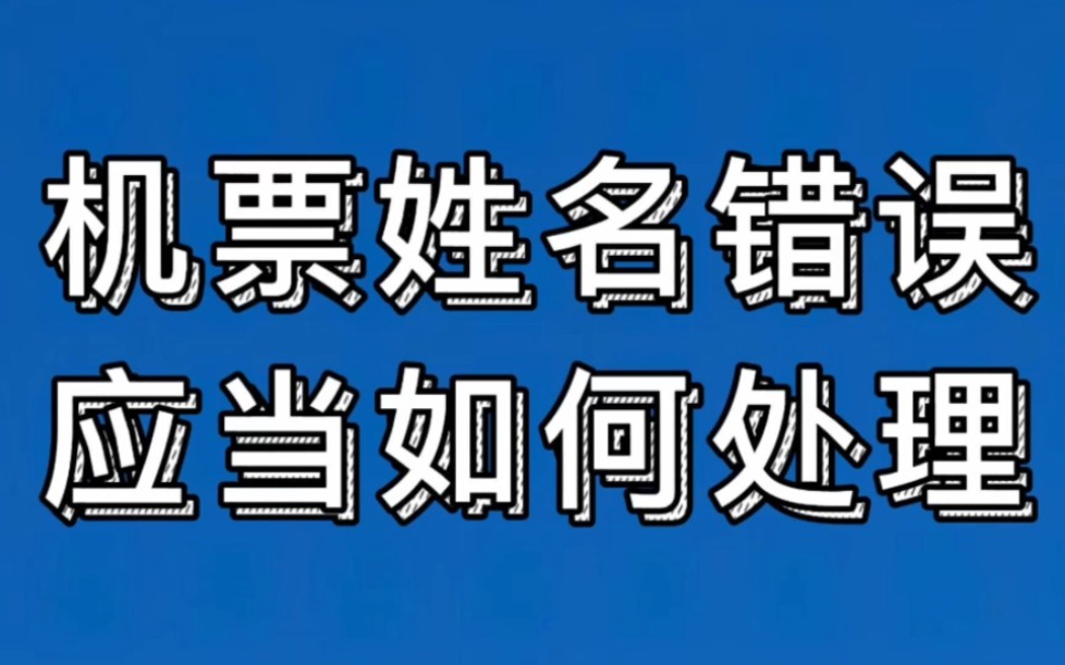 一分钟带你了解机票姓名错误应当如何处理哔哩哔哩bilibili