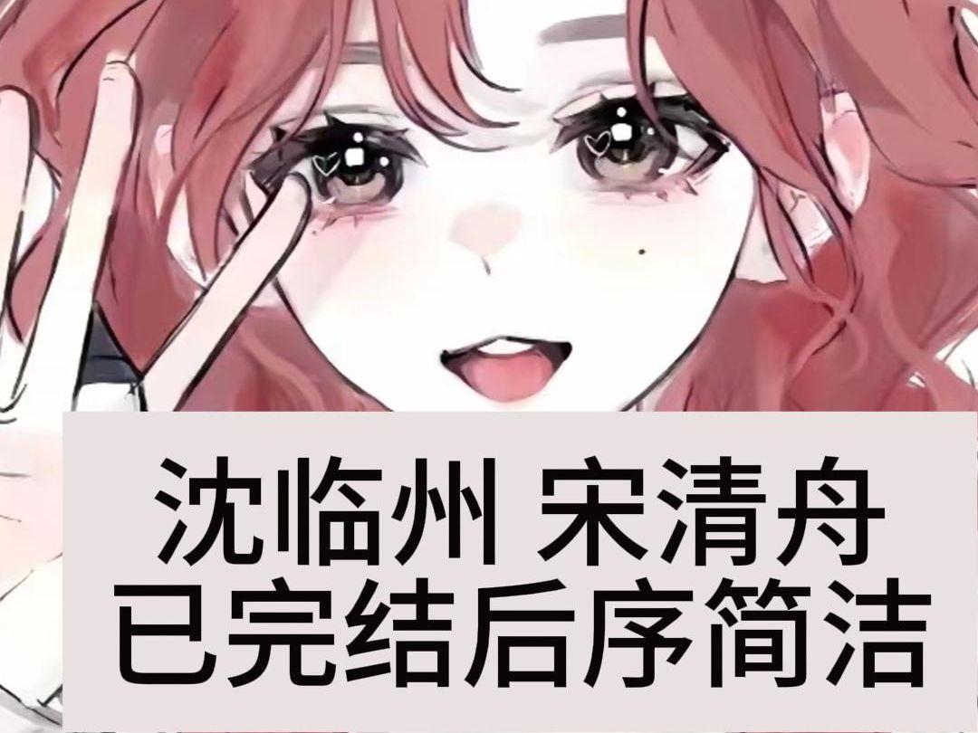 沈临州 宋清舟哔哩哔哩bilibili