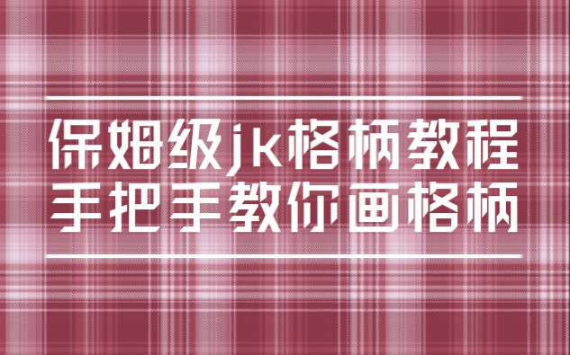 [图]【jk格柄】保姆级jk格柄教程，手把手教你画jk格柄