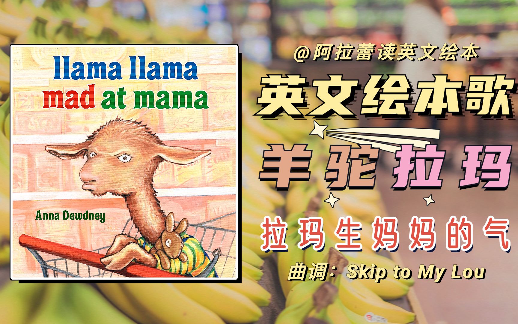 [图]英文绘本歌♪Llama Llama Mad at Mama羊驼拉玛生妈妈的气 | 羊驼拉玛系列 | Anna Dewdney经典绘本