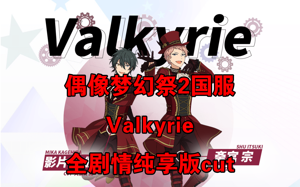 [图]【偶像梦幻祭2】ES2国服Valkyrie/斋宫宗/影片美伽全剧情cut合集 - 主线/招募/活动/偶像/迷你对话【Valkyrie博物馆】