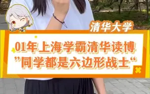 Download Video: 01年来自上海的美女学霸在清华读博，高中来自上海交大附中，来到清华之后，直言身边同学都是六边形战士，各方面都很优秀#清华大学 #交大附中 #女博士 #六边形战士