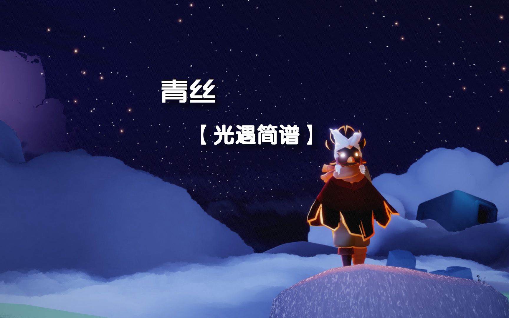 【sky光遇】光遇简谱《青丝》 中高等难度