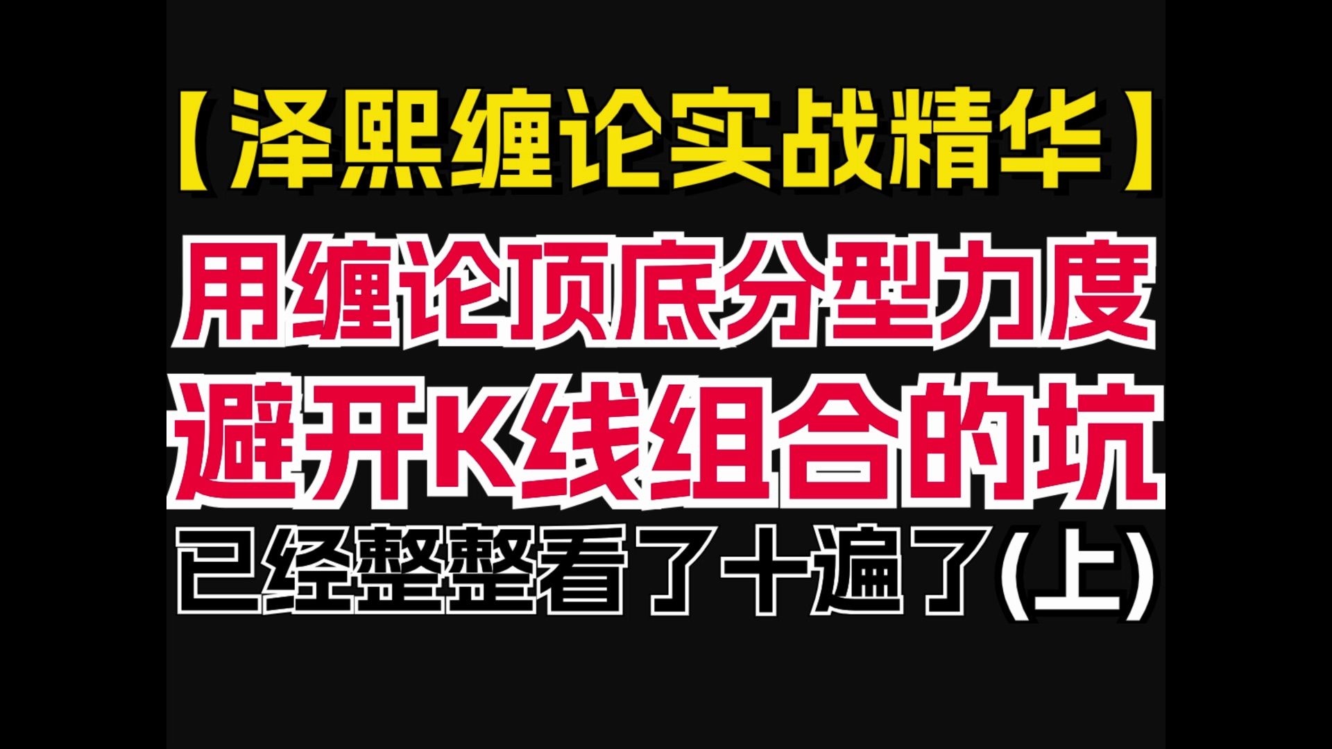 纏論實戰精華,用纏論頂底分型力度避開k線組合的坑(上)