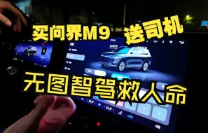 Download Video: 无图智驾救我一命，问界老车主喜乘M9，200公里轻松啦