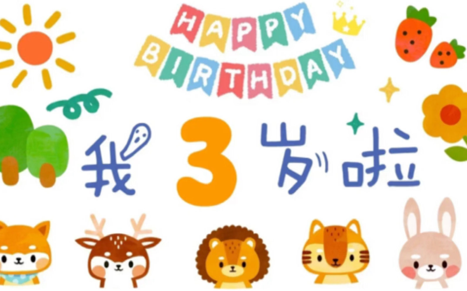 3岁儿子生日文案图片