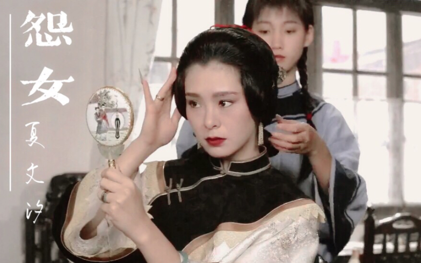 张爱玲笔下女子之怨女银娣夏文汐世无痴男遍皆怨女