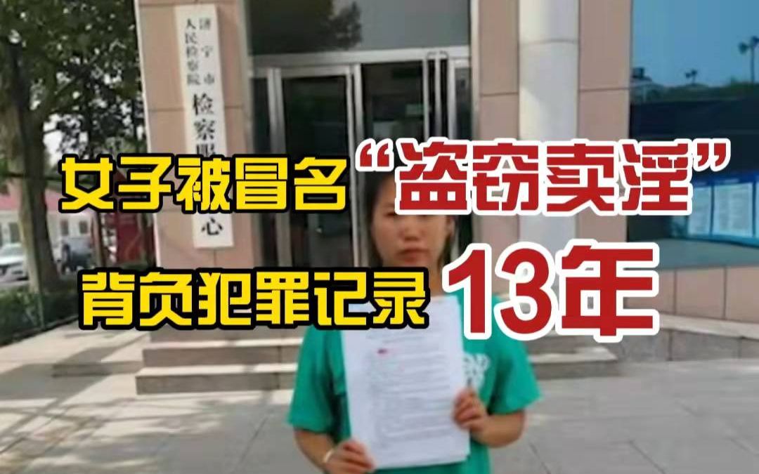 无辜被冤! 女子被记“盗窃卖淫”13年 ,只因有人冒用其名字哔哩哔哩bilibili