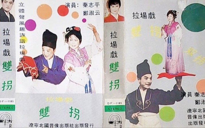 二人转1987年辽宁北国音像出版社出版双拐秦志平郑淑云吉林省民间艺术