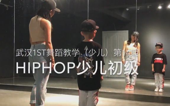【武汉1ST舞蹈教学(少儿)第14期小小老师】街舞Hiphop少儿初级Al Rocco-中国x嘻哈 Kid:王梓涵(5岁半)