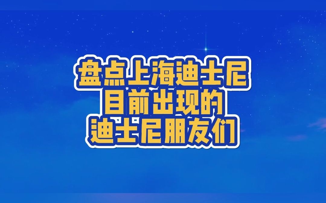 数一数上海迪士尼出现过的角色哔哩哔哩bilibili