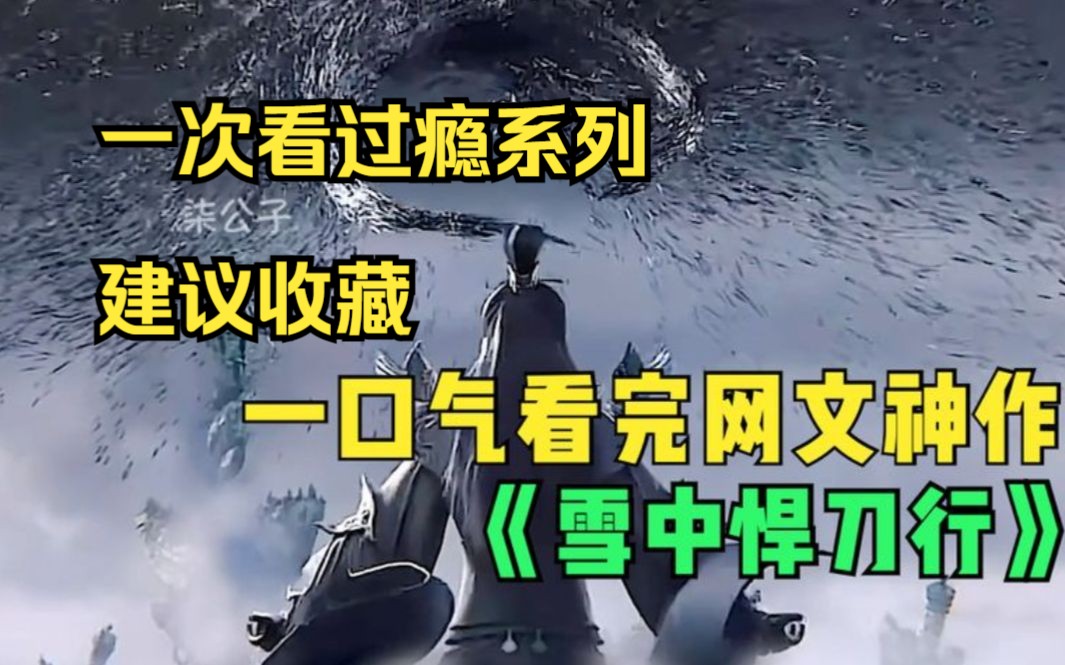 [图]一口气看完武侠神作《雪中悍刀行》【超长款助眠】建议收藏!