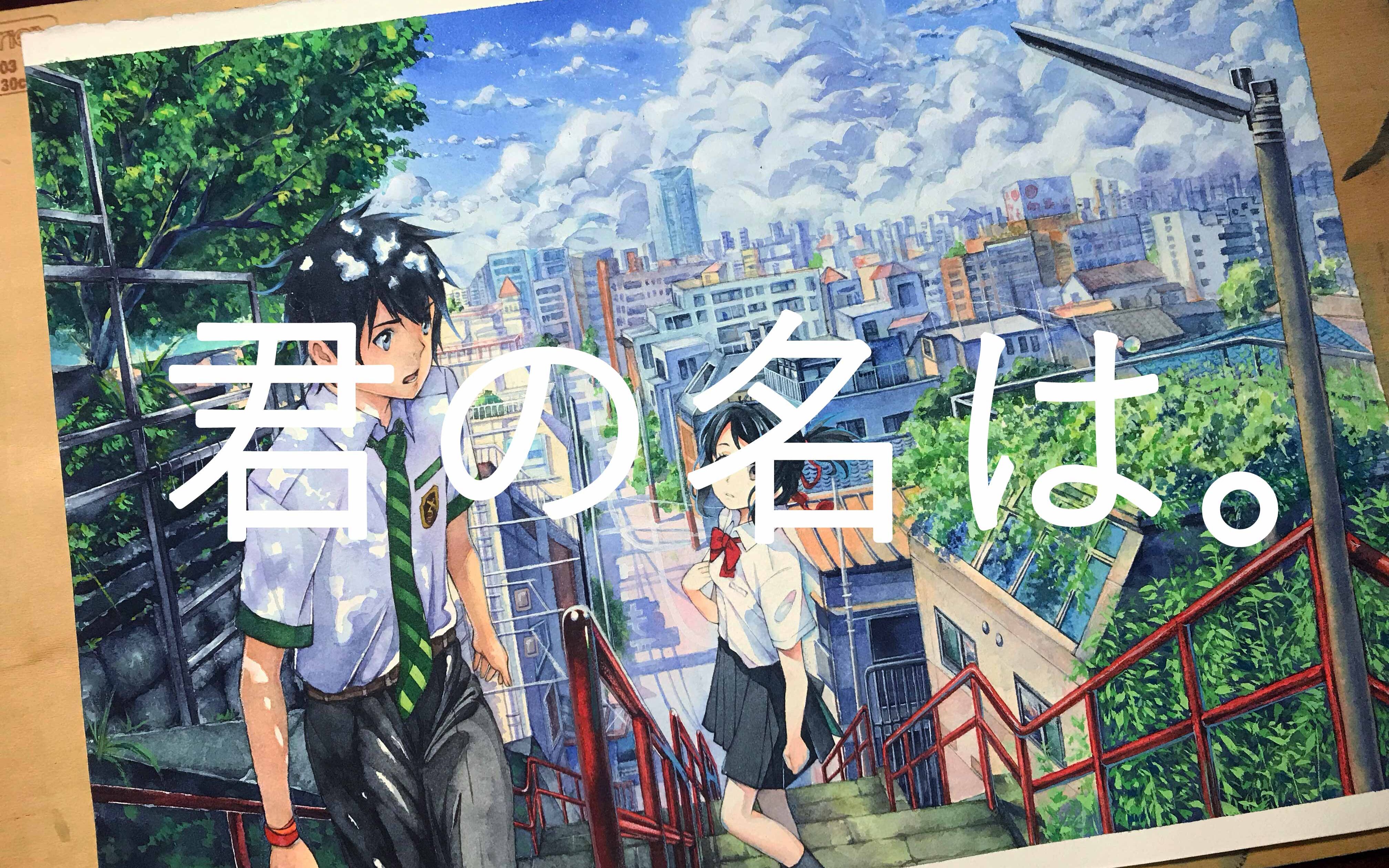 【水彩】你的名字‖上色过程‖一个鸽了三年的坑 ‖真的贼屌_哔哩哔哩