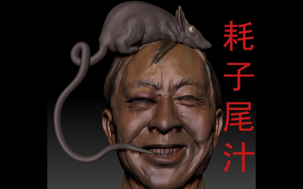 活动作品马保国耗子尾汁