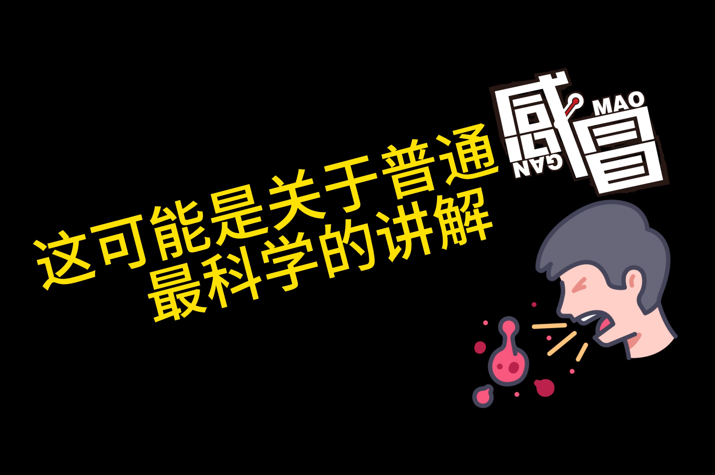 普通感冒「人类最常见但医学生不会重点学习的疾病」哔哩哔哩bilibili