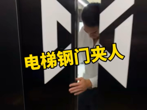 电梯钢门是怎么夹到人的