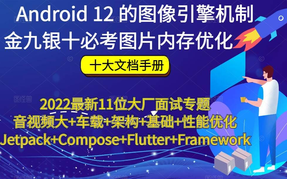 Android 12图像引擎机制,金九银十必考图片内存优化哔哩哔哩bilibili