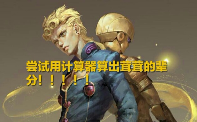 【JoJo】用计算器算出茸茸的辈分!!哔哩哔哩bilibili