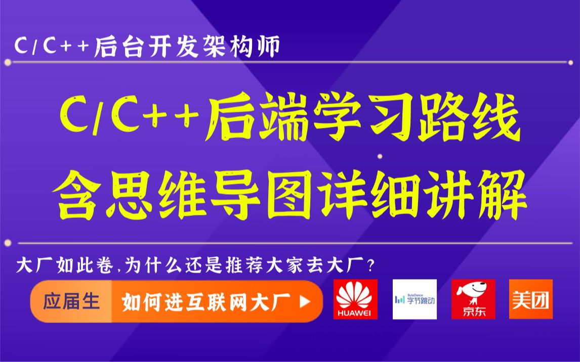 C/C++后端开发学习路线,含思维导图详细讲解,让你学习不迷茫哔哩哔哩bilibili