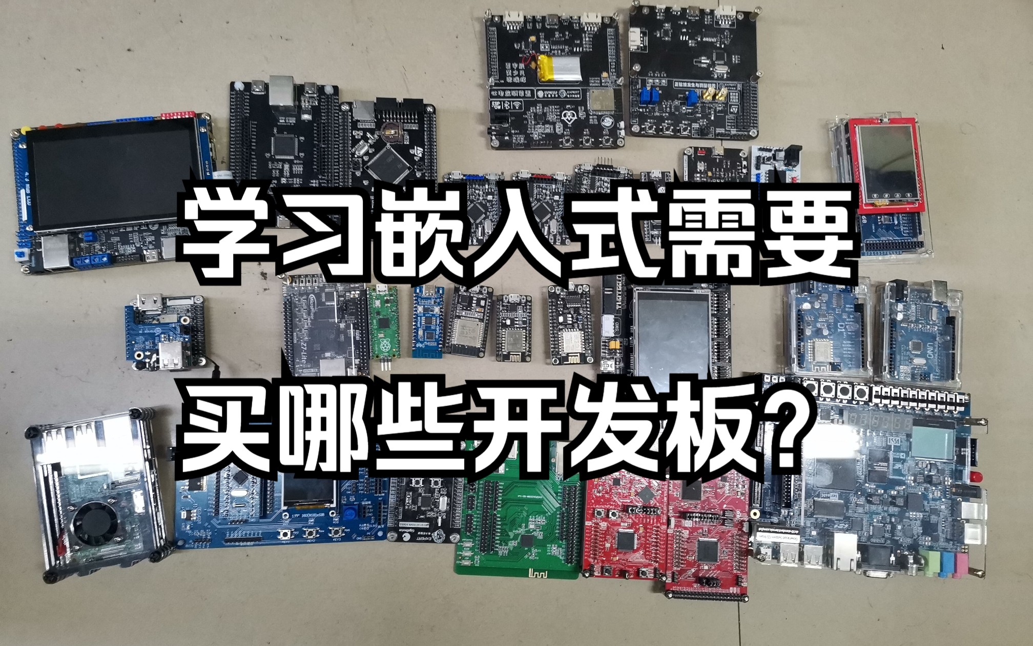 [图]学习嵌入式需要买哪些开发板？个人开发板学习路线分享（Arduino+51+stm32+FPGA+国产mcu+linux）