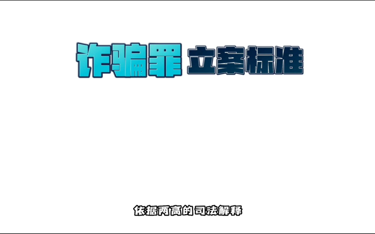 诈骗罪多少金额可以立案?被骗多少钱能刑事立案?哔哩哔哩bilibili