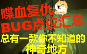 Download Video: 喋血BUG点位汇总——学会轻松打噩梦