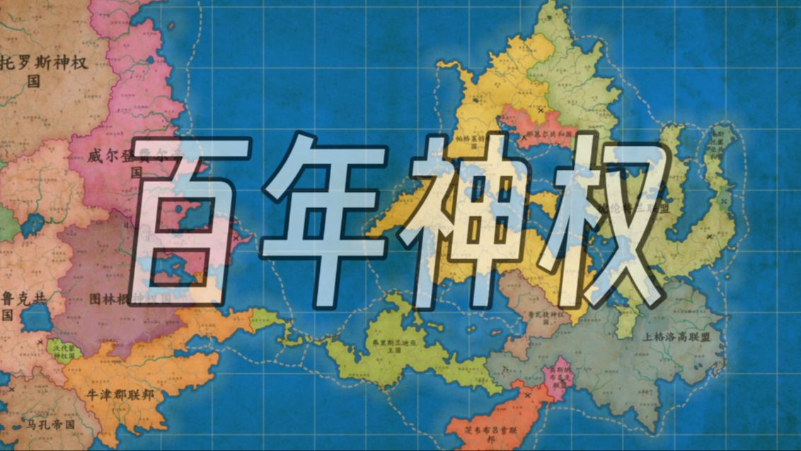 【战线变化/架空历史模拟】西福尔德的百年神权