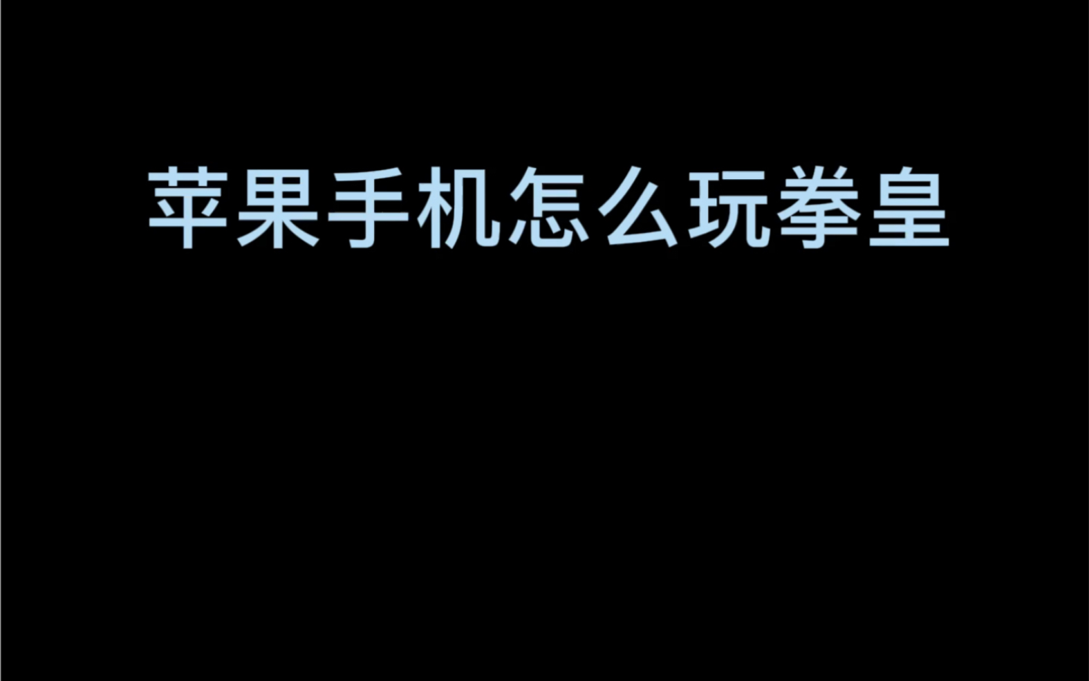 苹果玩不了拳皇?no,no,no单机游戏热门视频