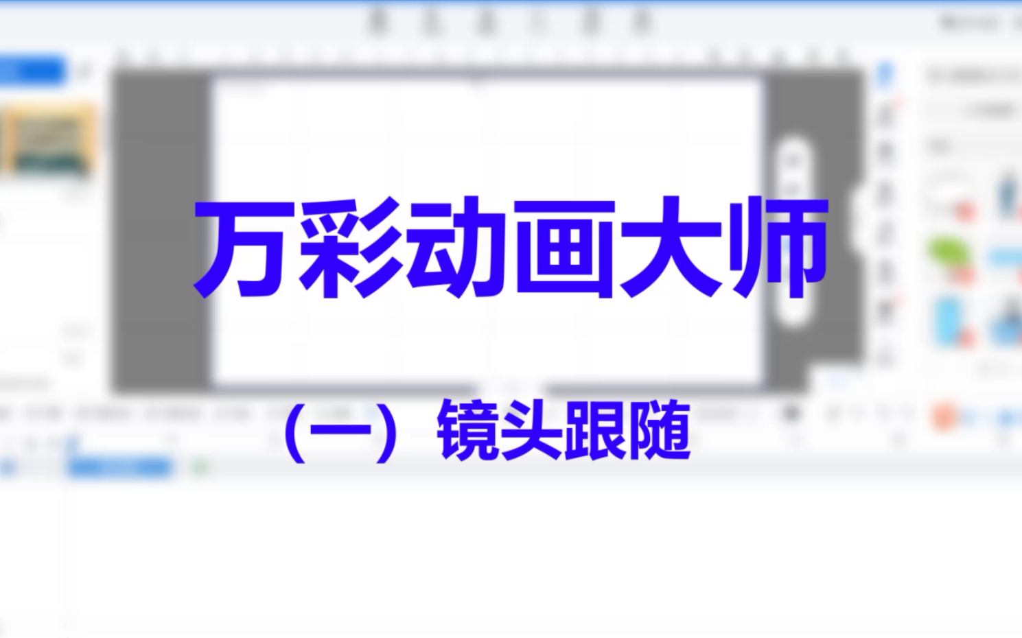 万彩动画大师(镜头跟随动画)哔哩哔哩bilibili