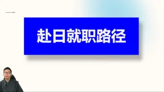 Скачать видео: 赴日就职要求及路径 没有中介嘴里说的想象中的那么简单