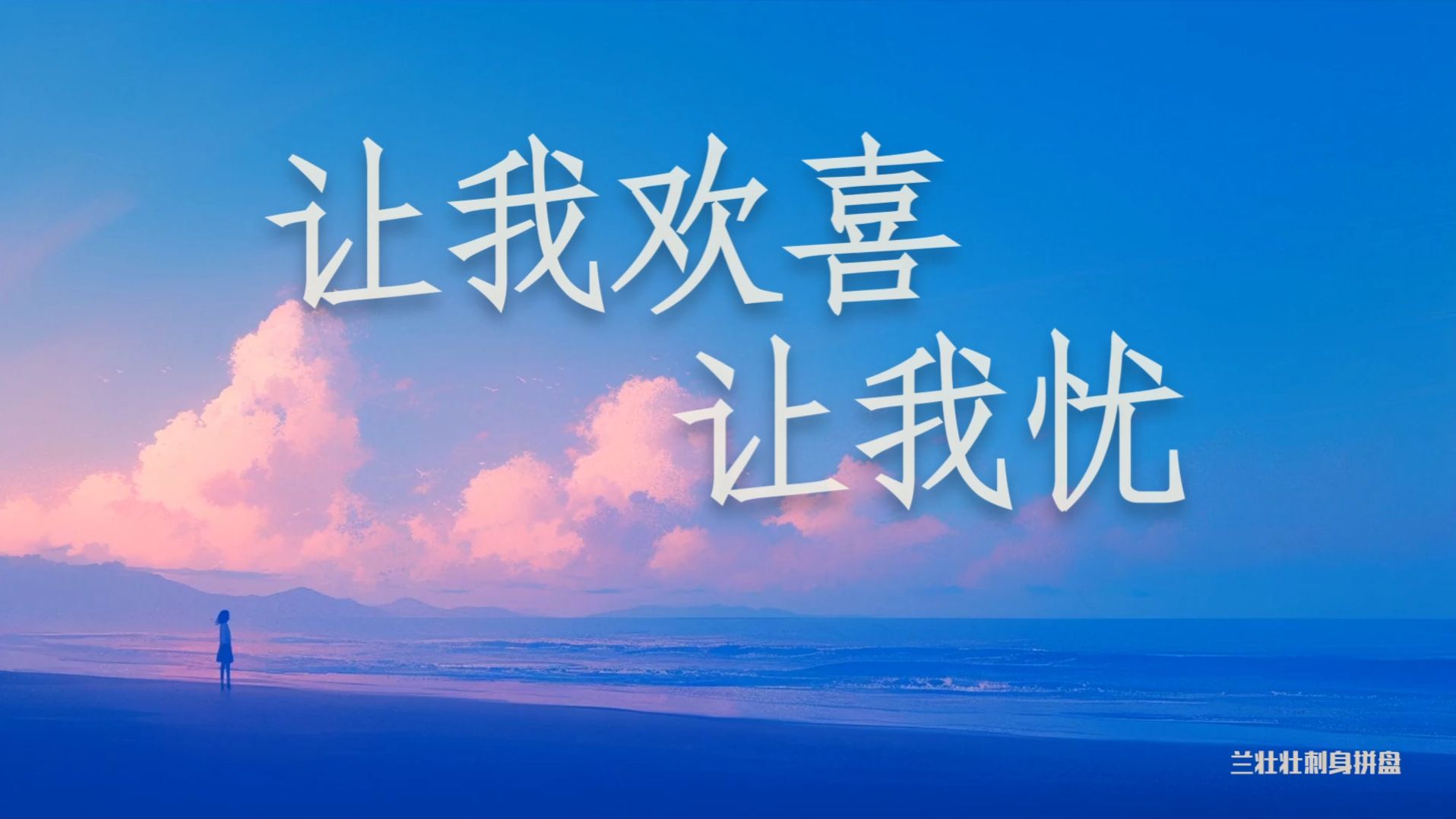 AI翻唱《让我欢喜让我忧》| 就请你给我多一点点时间 再多一点点问候