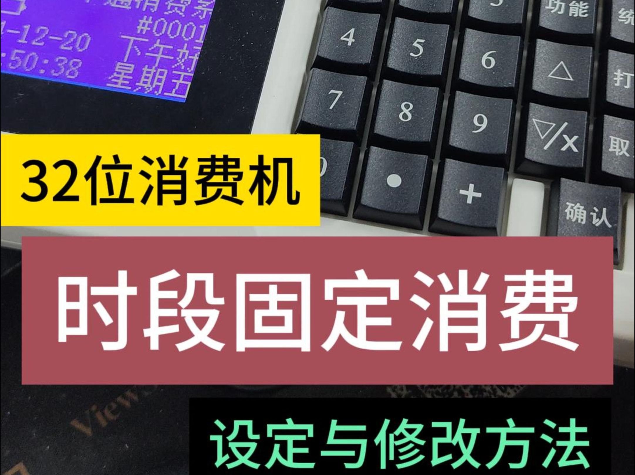 时段固定消费设定与修改 32位消费机修改就餐时间方法 32位消售饭机系统操作手册 武汉华腾京玖食堂就餐机上门安装 华腾团餐消费机 职工食堂记次消费机 ...