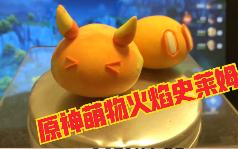 随手捏原神火焰史莱姆_哔哩哔哩 (゜-゜)つロ 干杯~-bilibili