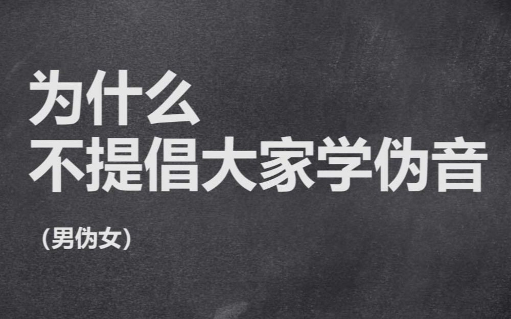 [图]为什么不提倡大家学伪音以及教伪音（男伪女）