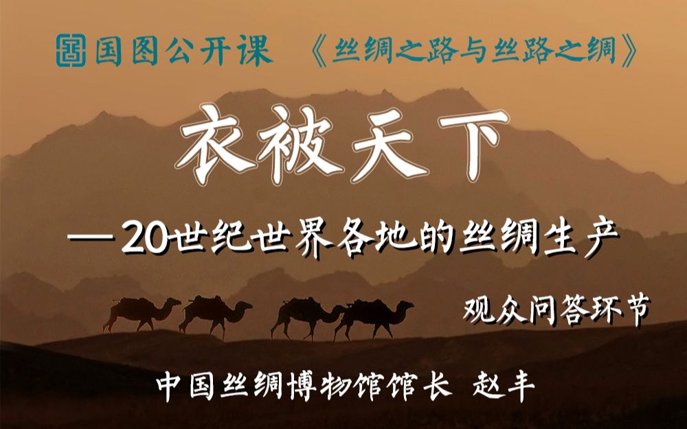 【国图公开课】衣被天下——20世纪世界各地的丝绸生产 | 丝绸之路与丝路之绸第十三讲 听众问答环节哔哩哔哩bilibili