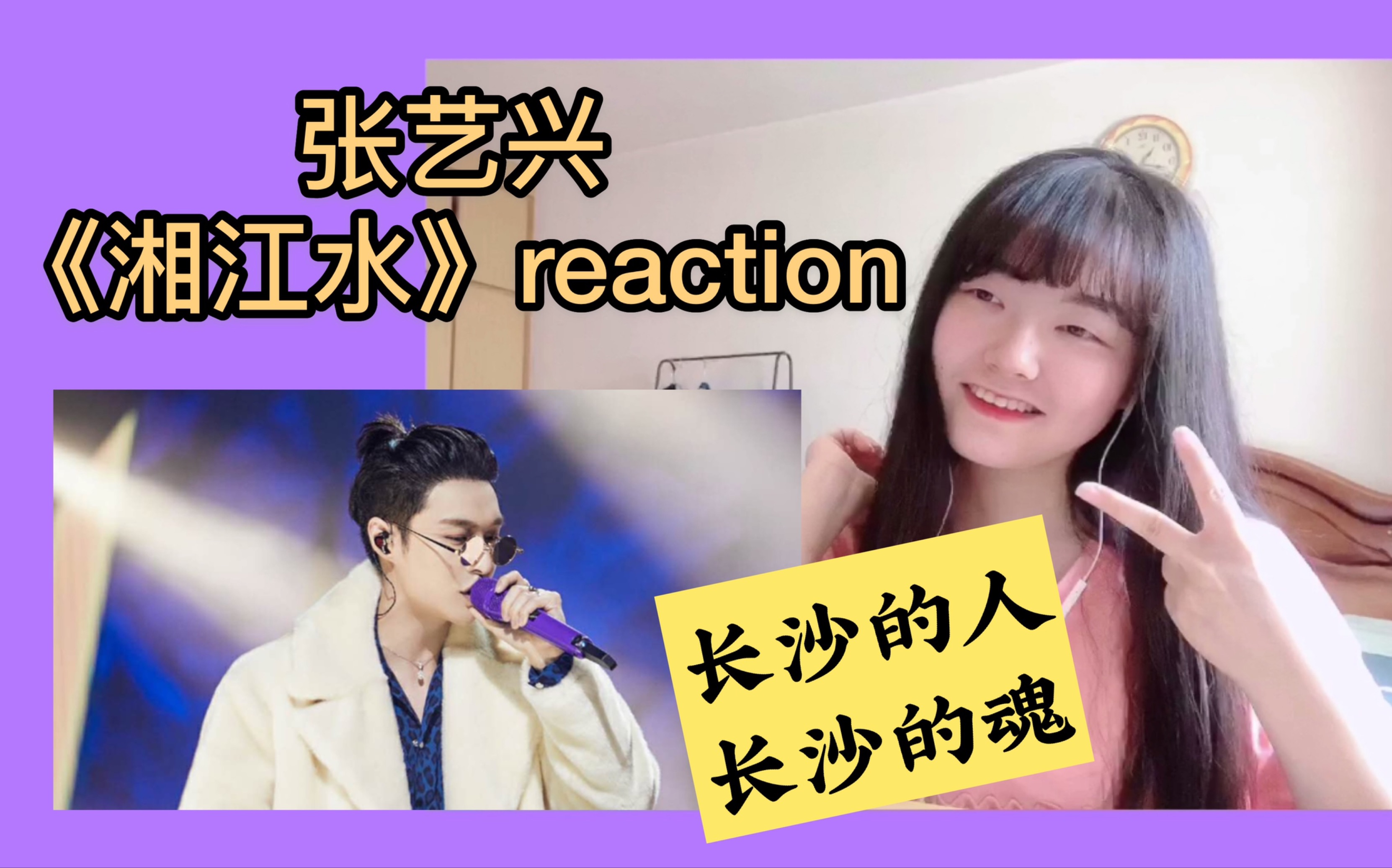 【张艺兴】《湘江水》reaction|长沙话rap太上头了!好想去长沙玩呀哔哩哔哩bilibili