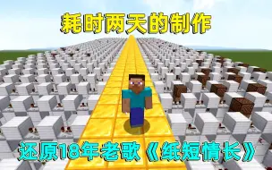 我的世界：耗时两天的制作！还原18年热门歌曲《纸短情长》爷青回